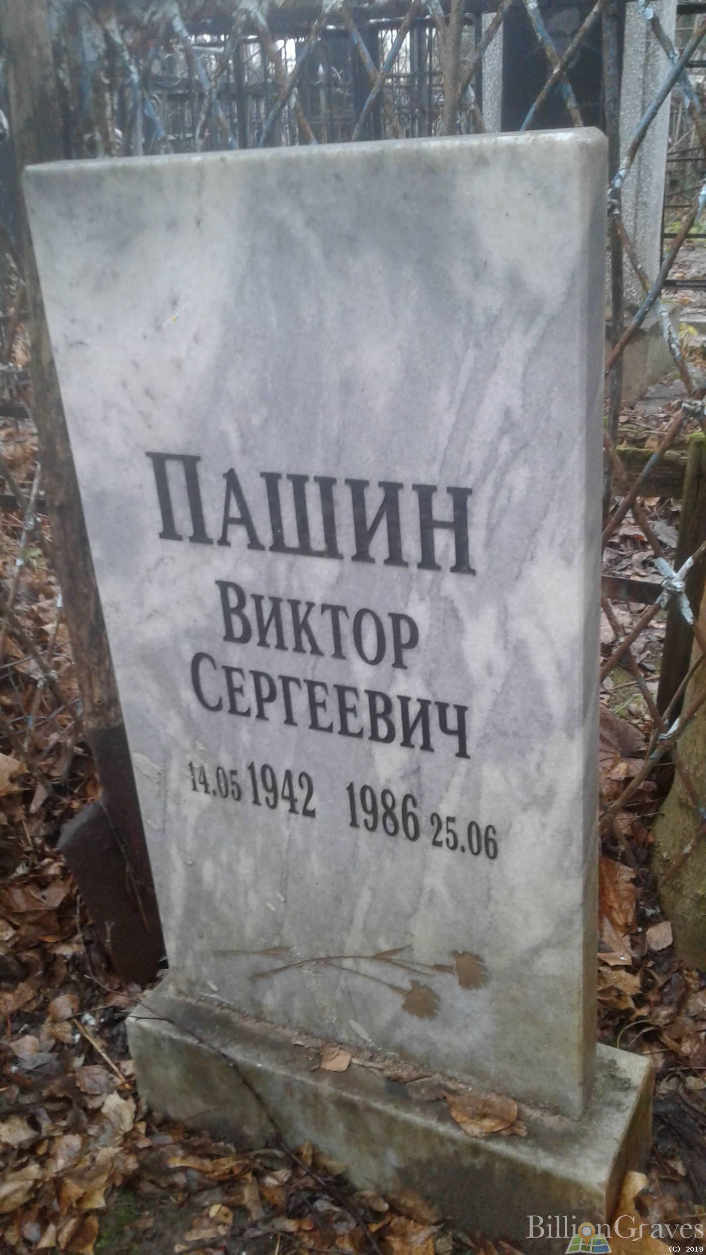 Пашин Виктор Сергеевич