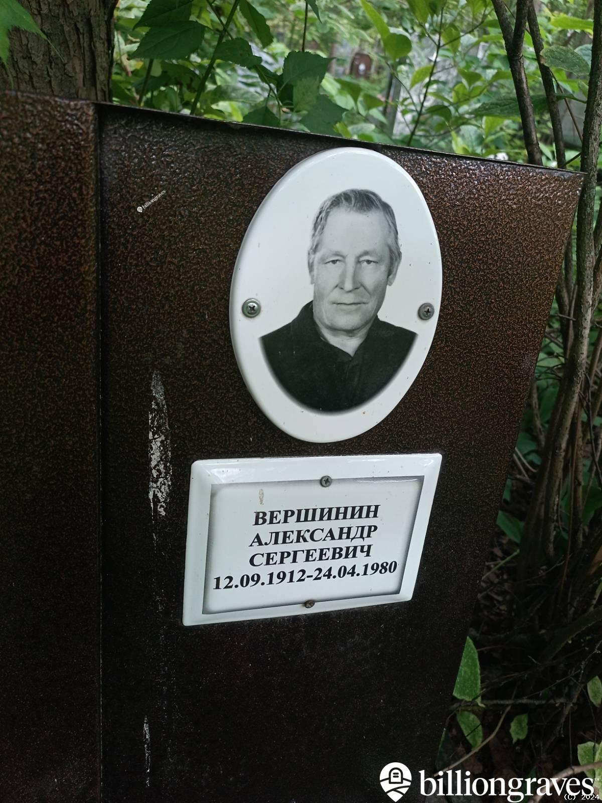 Вершинин Александр Сергеевич