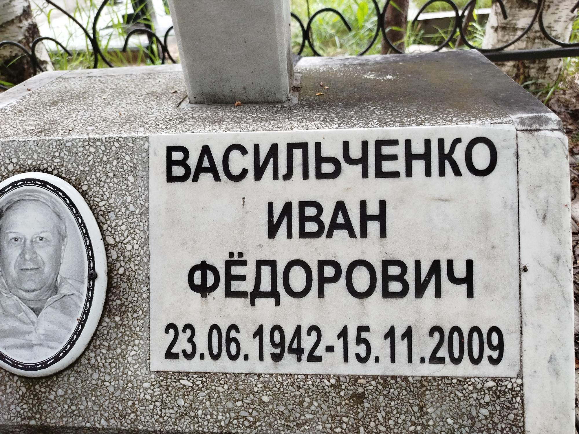 Васильченко Иван Фёдорович