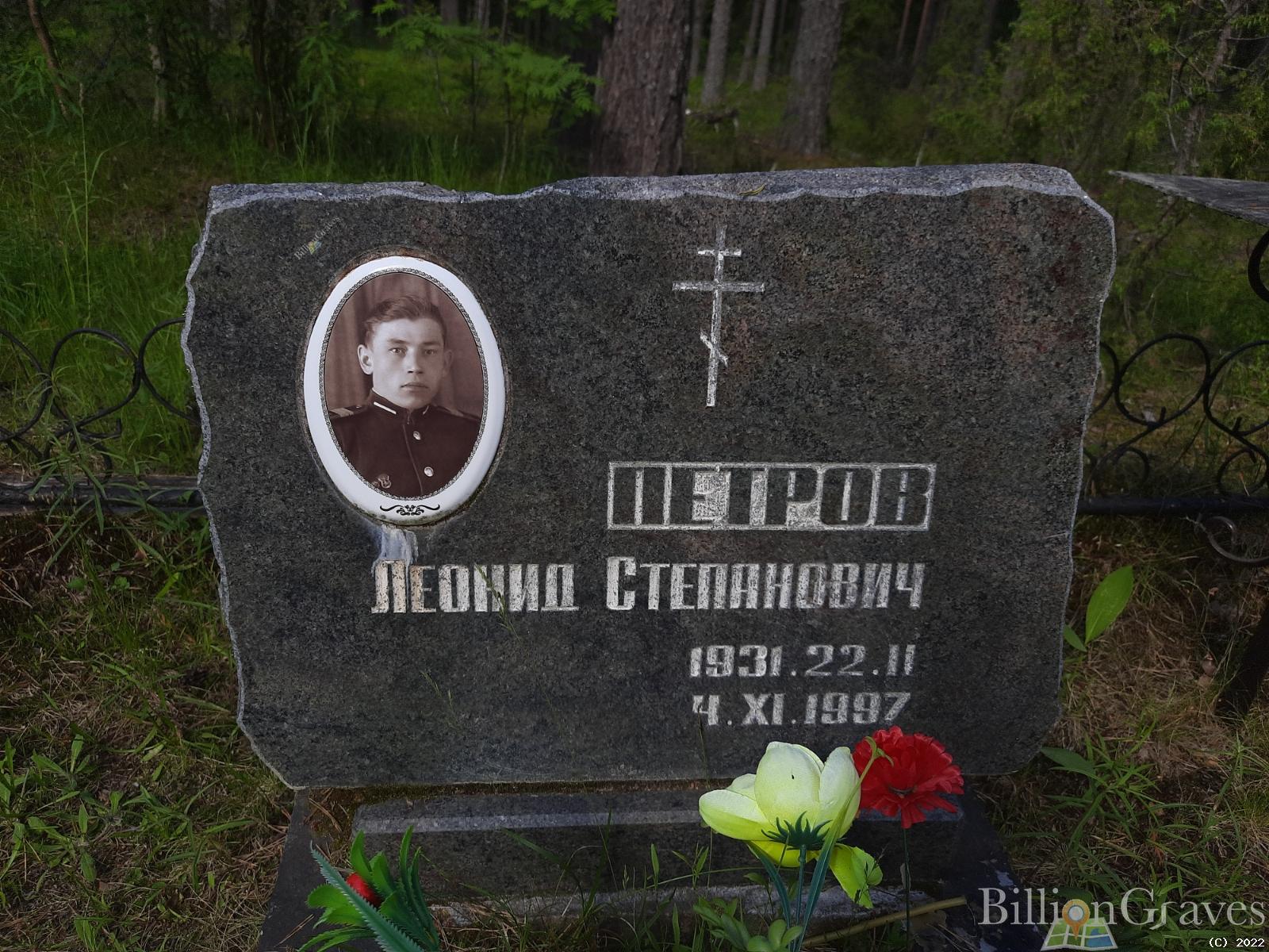 Петров Леонид Степанович