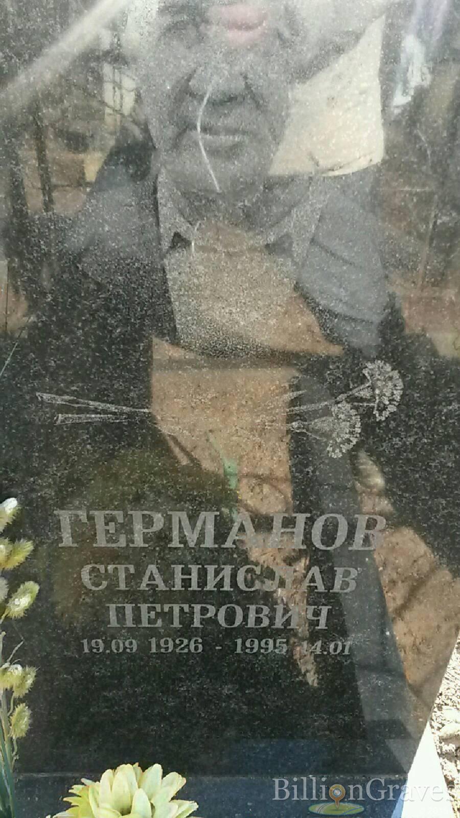 Германов Станислав Петрович