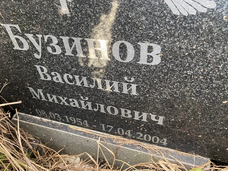 Бузинов