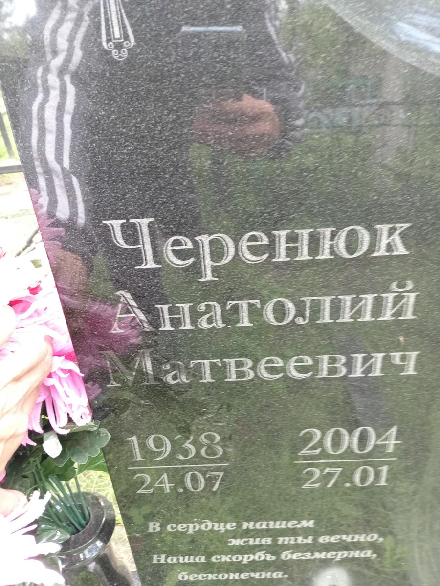 Черенюк Анатолий Матвеевич