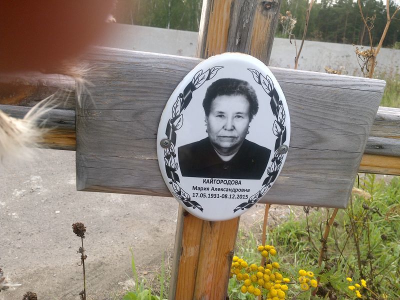 Кайгородова