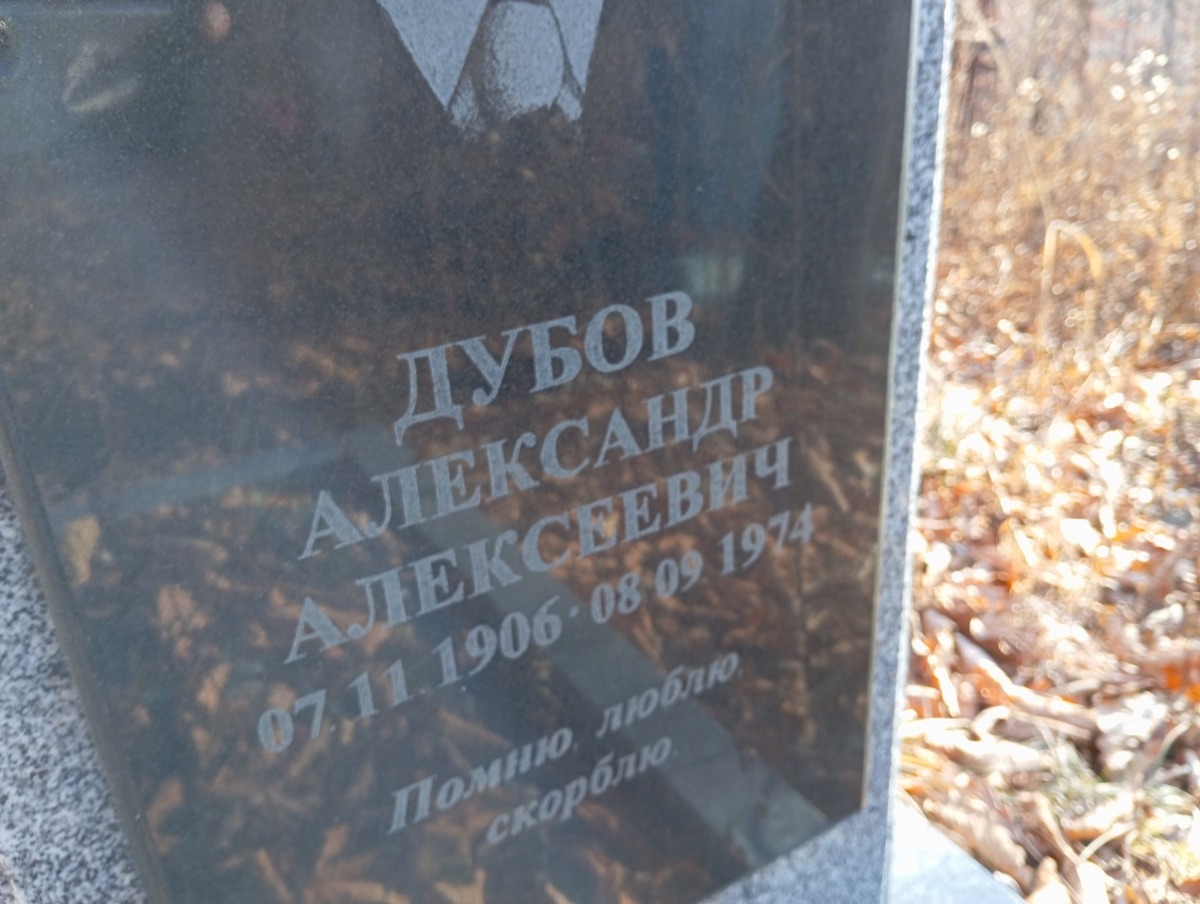 Дубов Александр Алексеевич