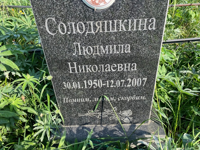 Солодяшкина