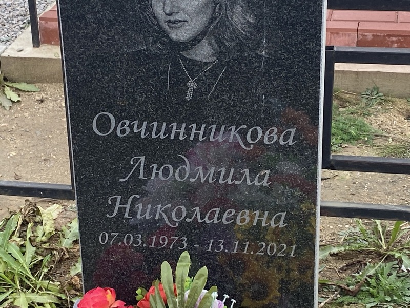 Овчинникова