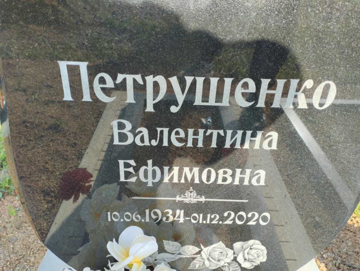 Петрушенко Валентина Ефимовна