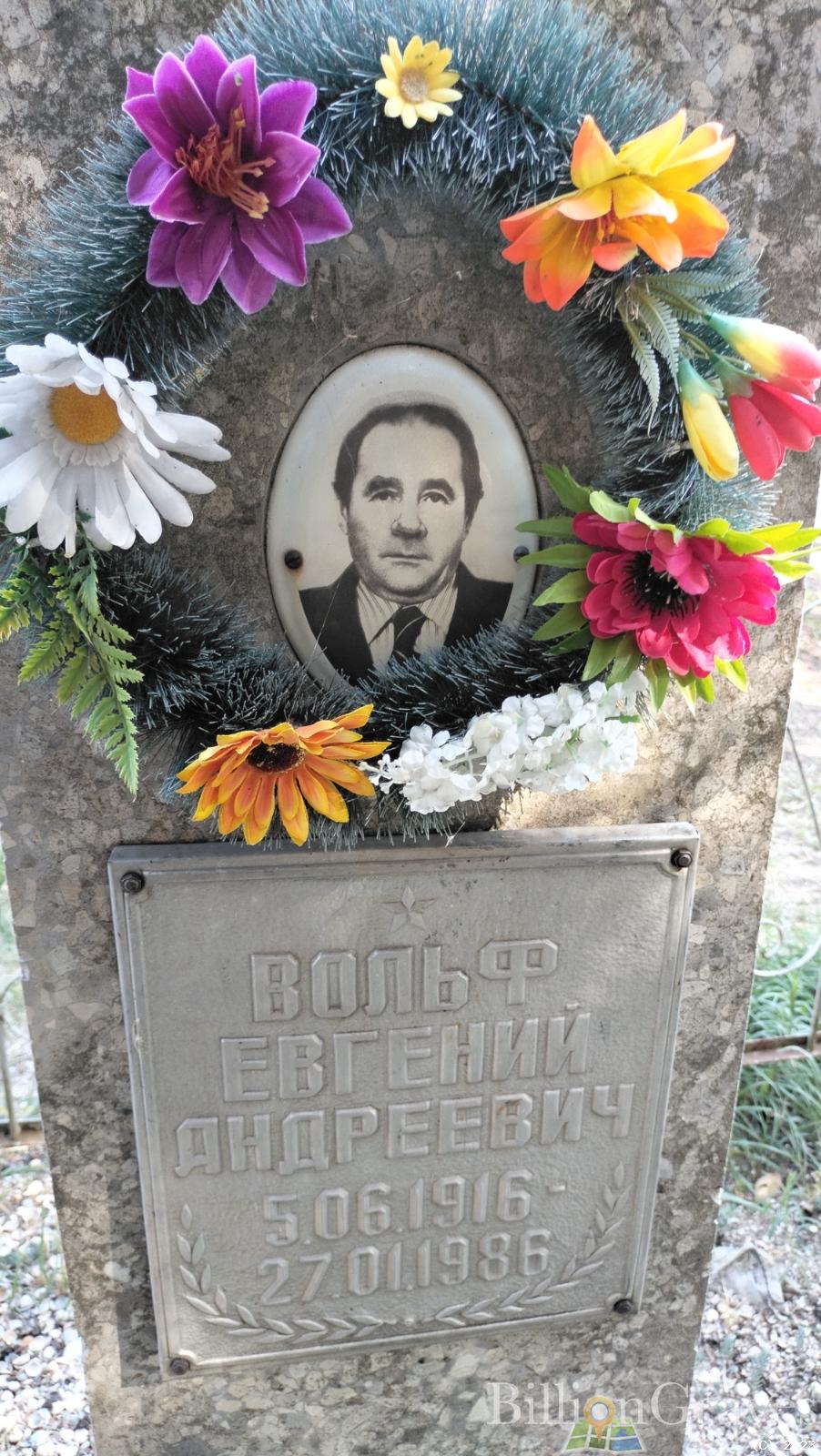 Вольф Евгений Андреевич