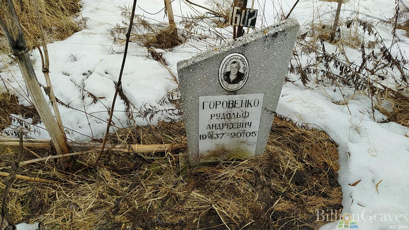 Горовенко Рудольф Андреевич