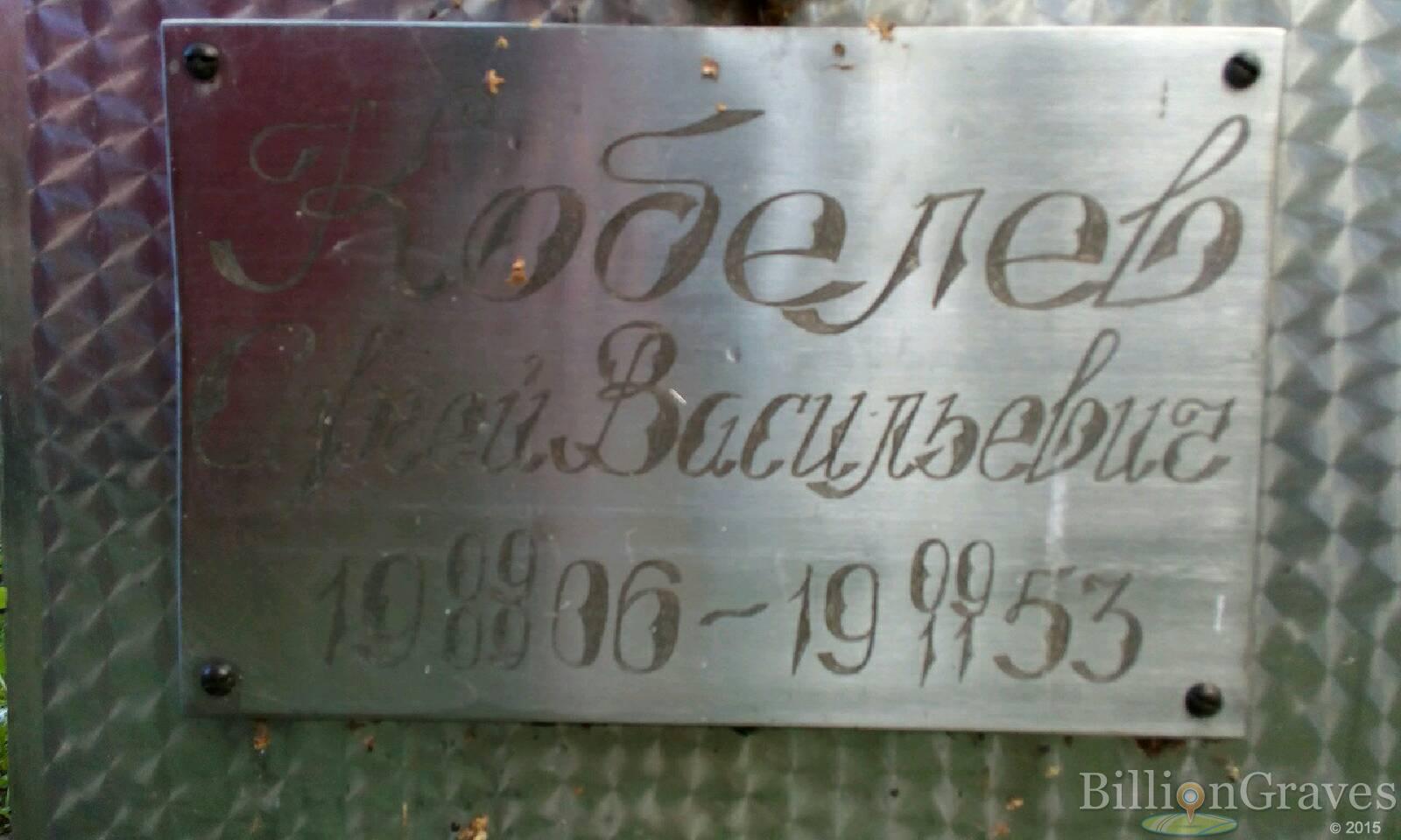 Кобелев Сергей Васильевич
