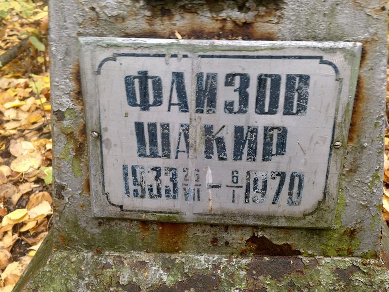 Шакир Фаизов