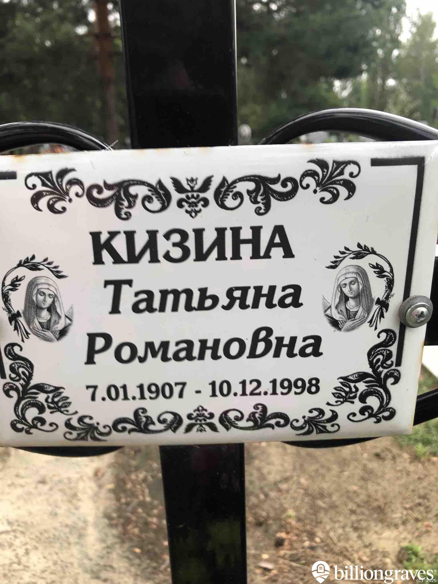 Кизина Татьяна Романовна