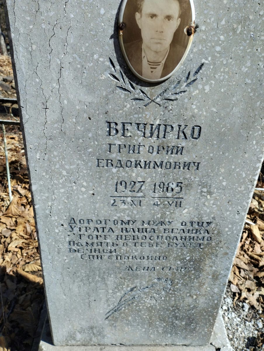 Вечирко Григорий Евдокимович