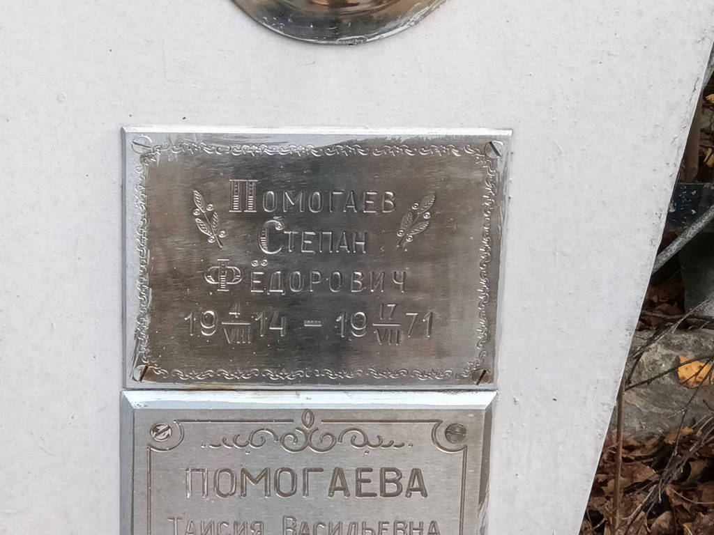 Помогаев Степан Федорович