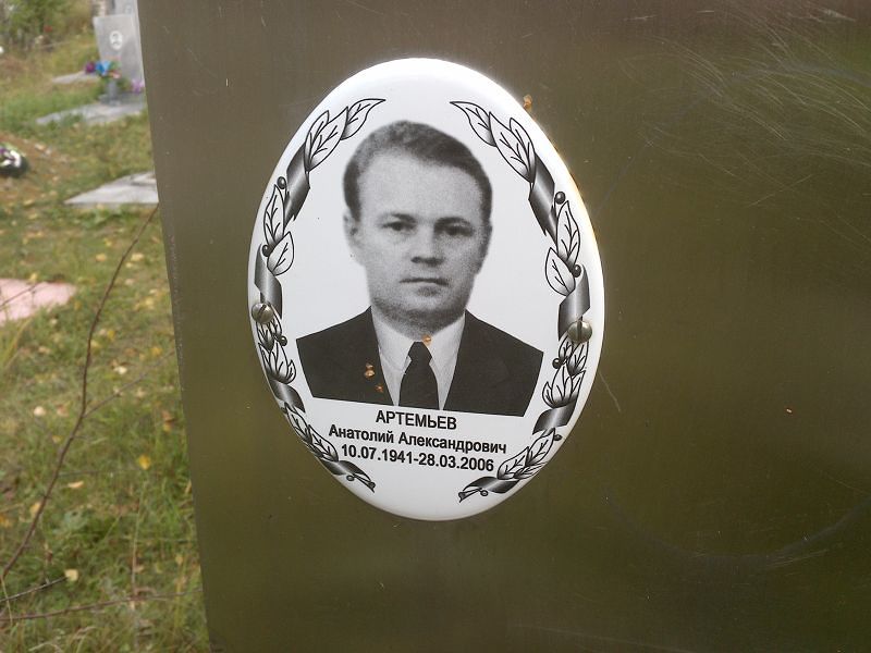Артемьев