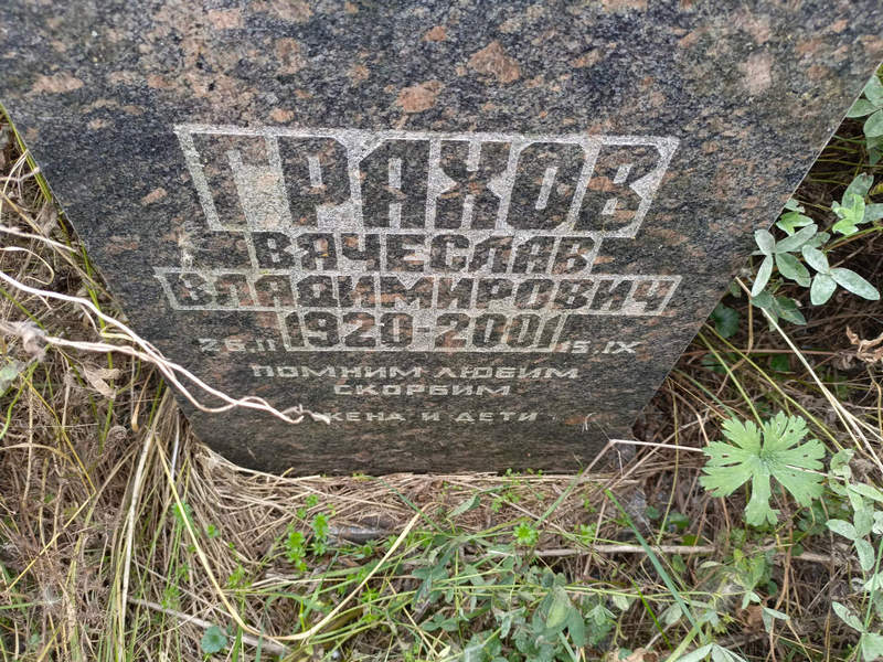 Грахов