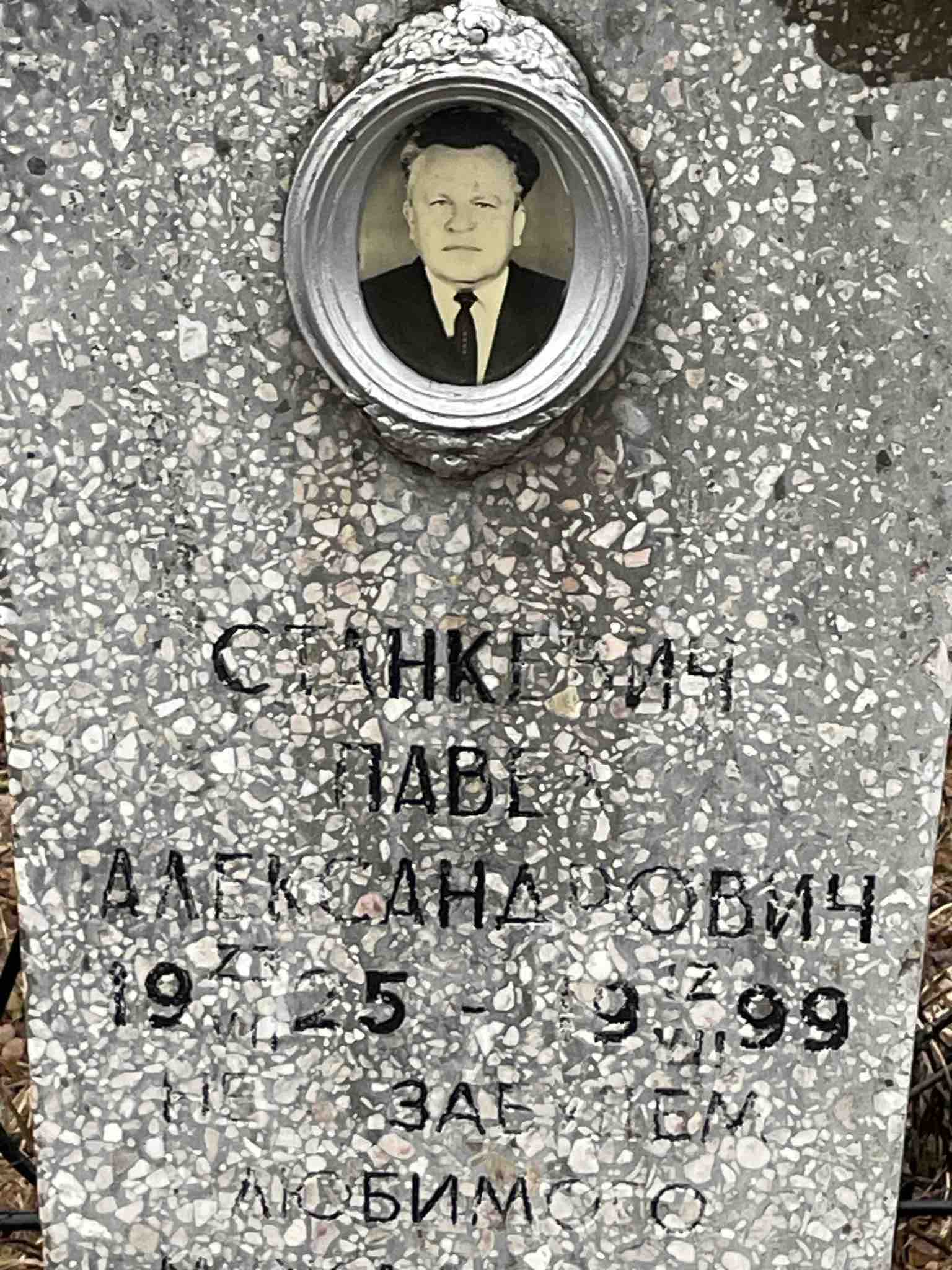 Станкевич Павел Александрович
