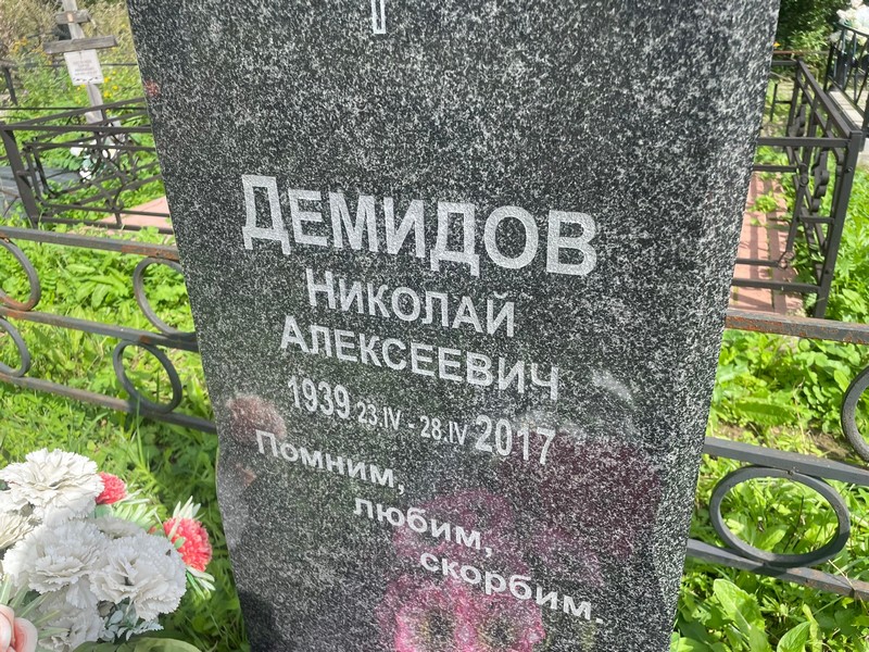 Демидов