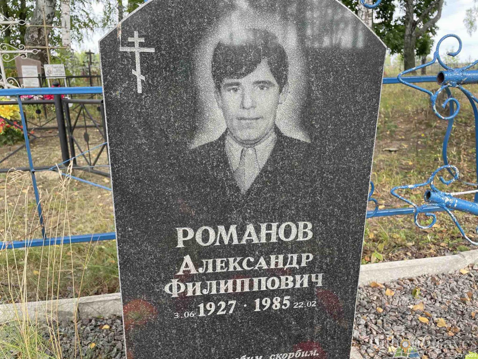 Романов Александр Филиппович