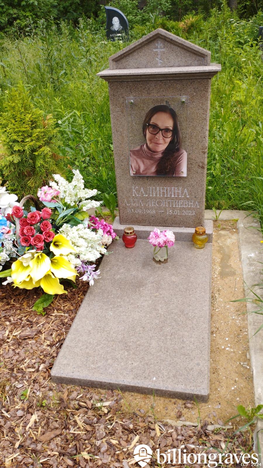 Калинина Алла Леонтиевна