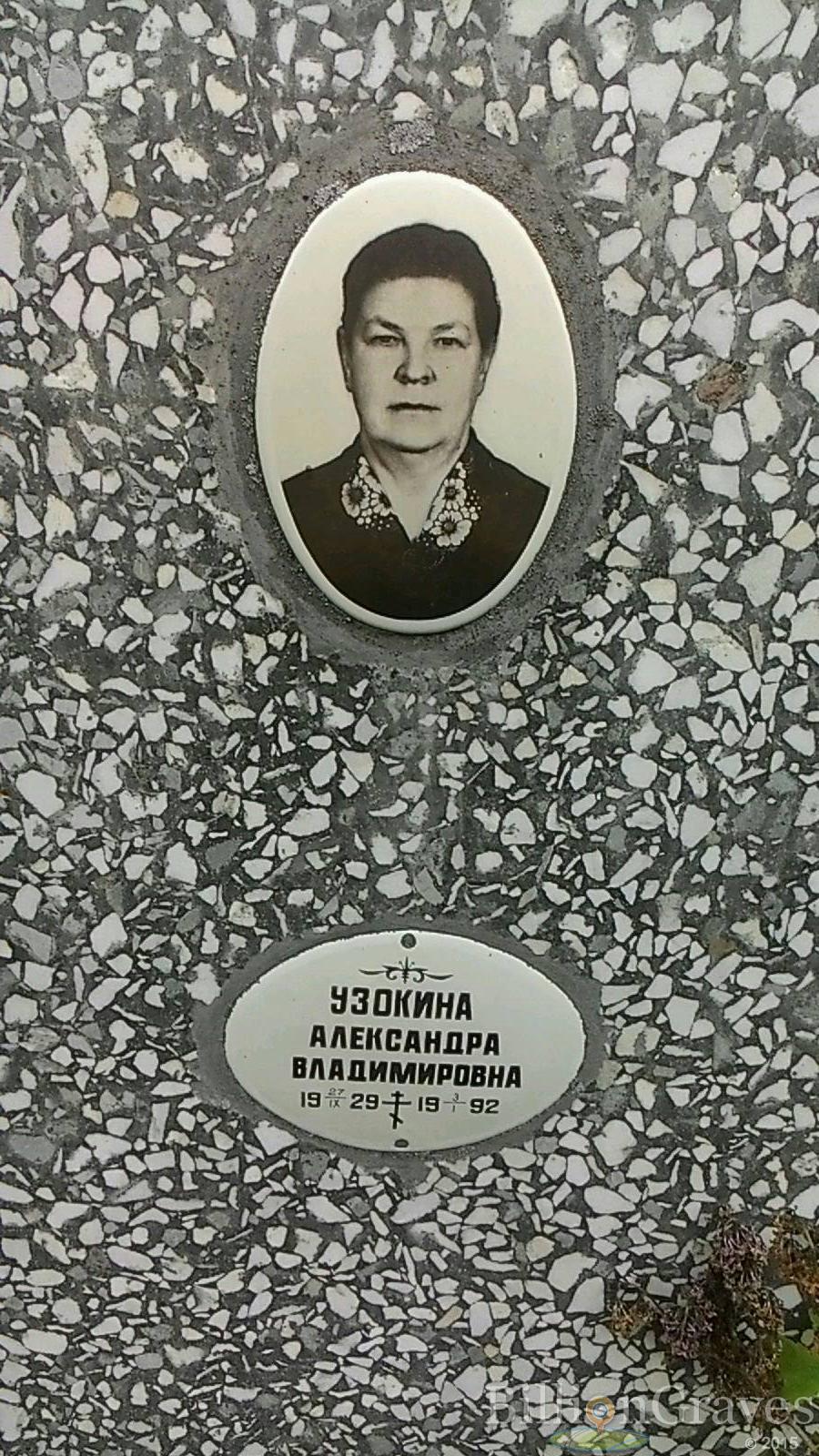 Узокина Александра Владимировна