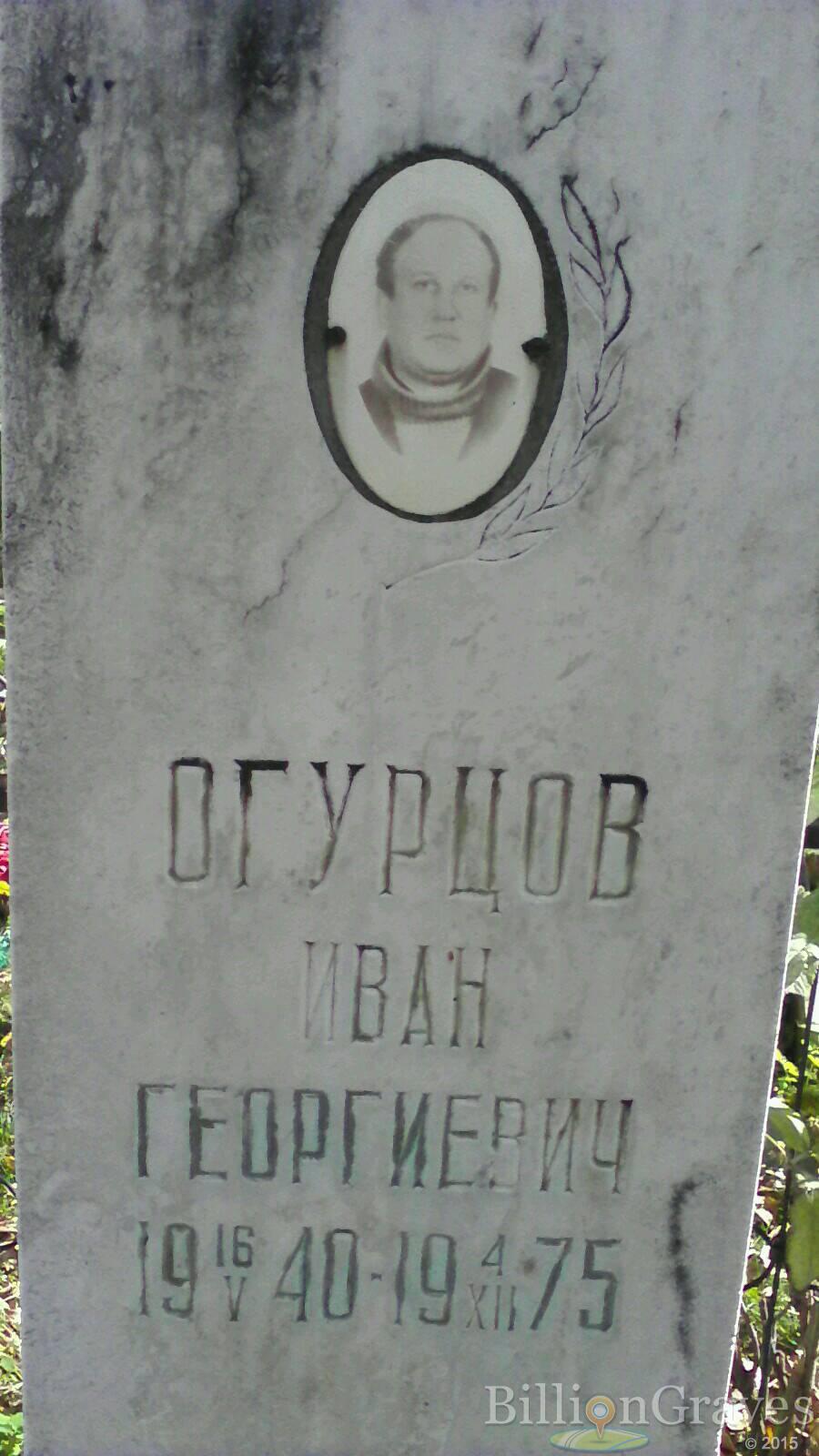 Огурцов Иван Георгиевич
