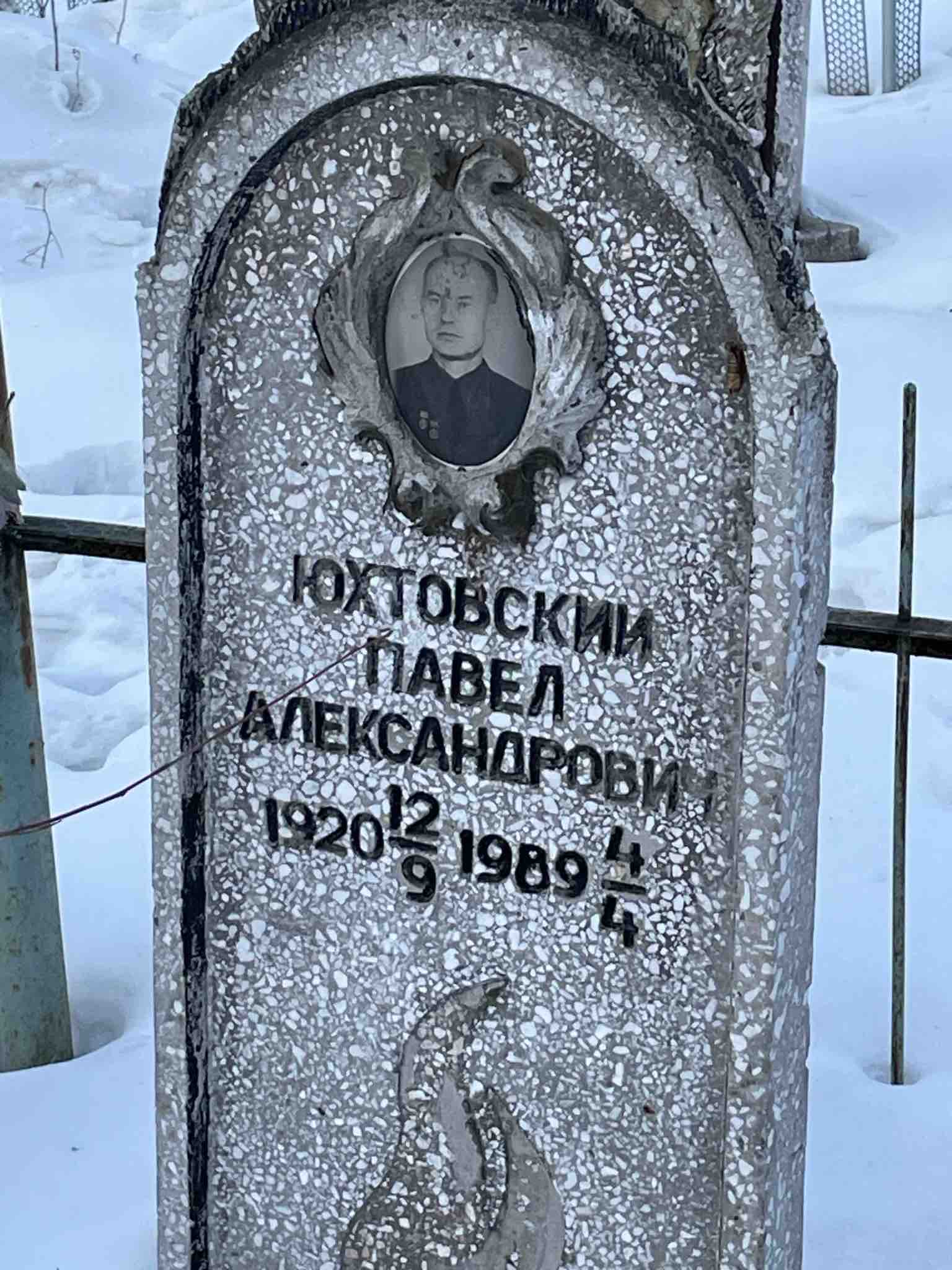 Юхтовский Павел Александрович