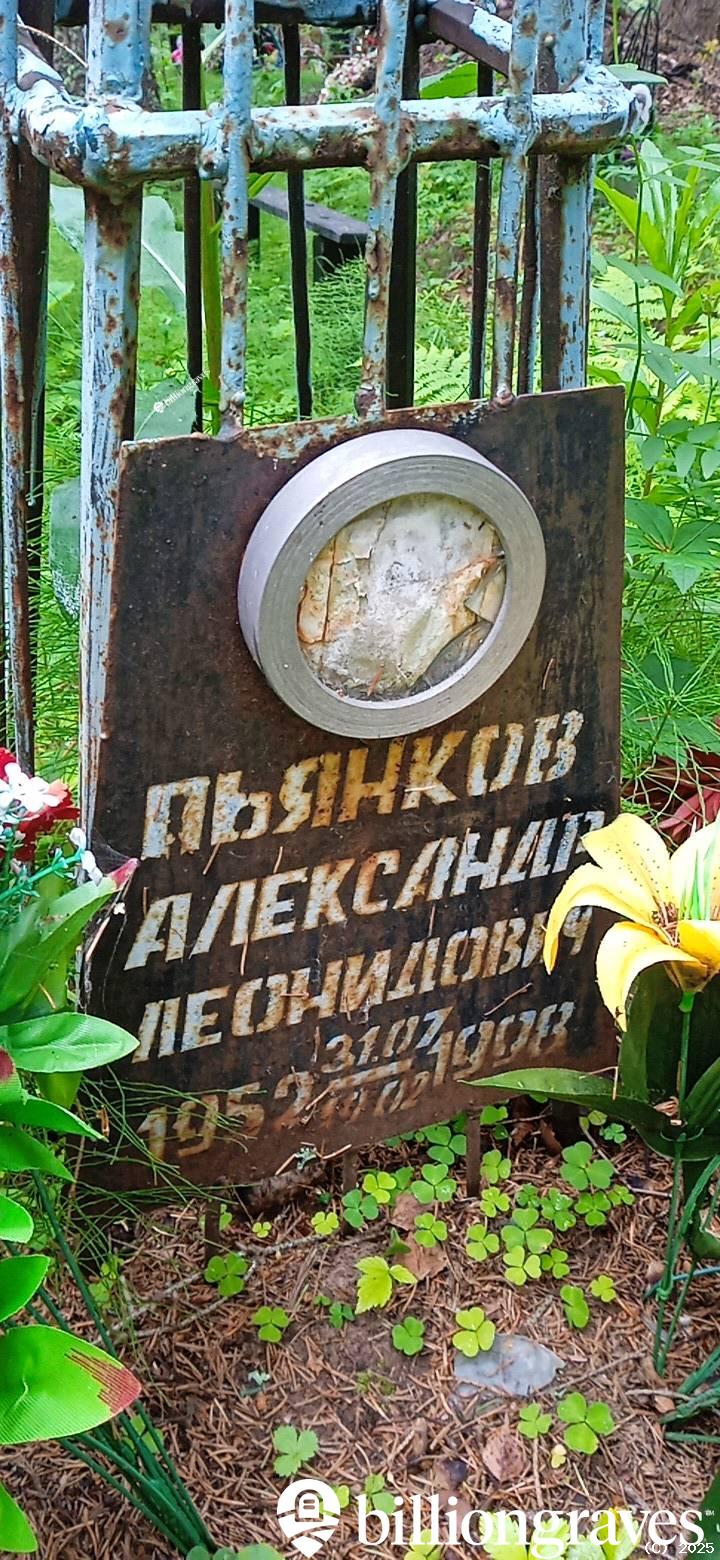 Пьянков Александр Леонидович