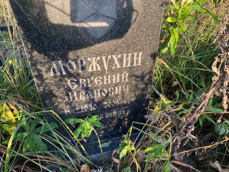 Моржухин