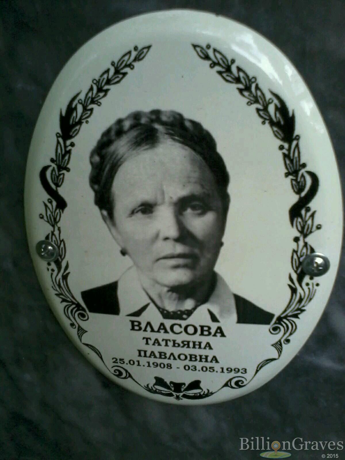 Власова Татьяна Павловна