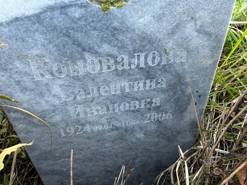 Коновалова