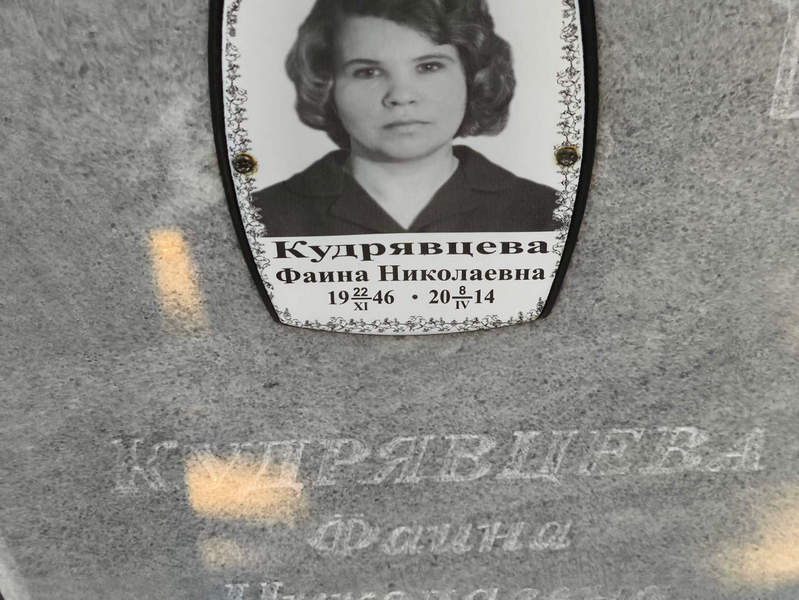 Фаина Кудрявцева Николаевна