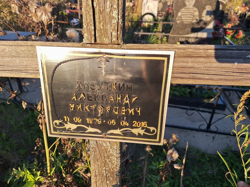 Лазуткин
