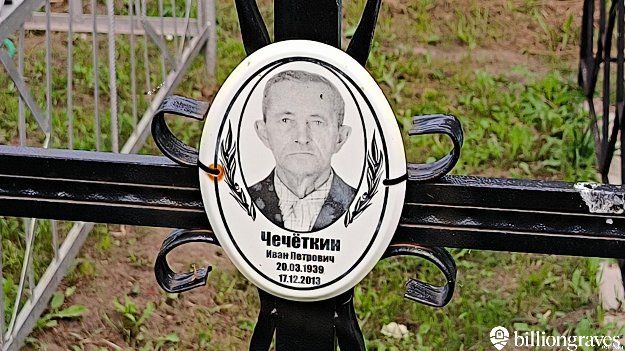Чечёткин Иван Петрович