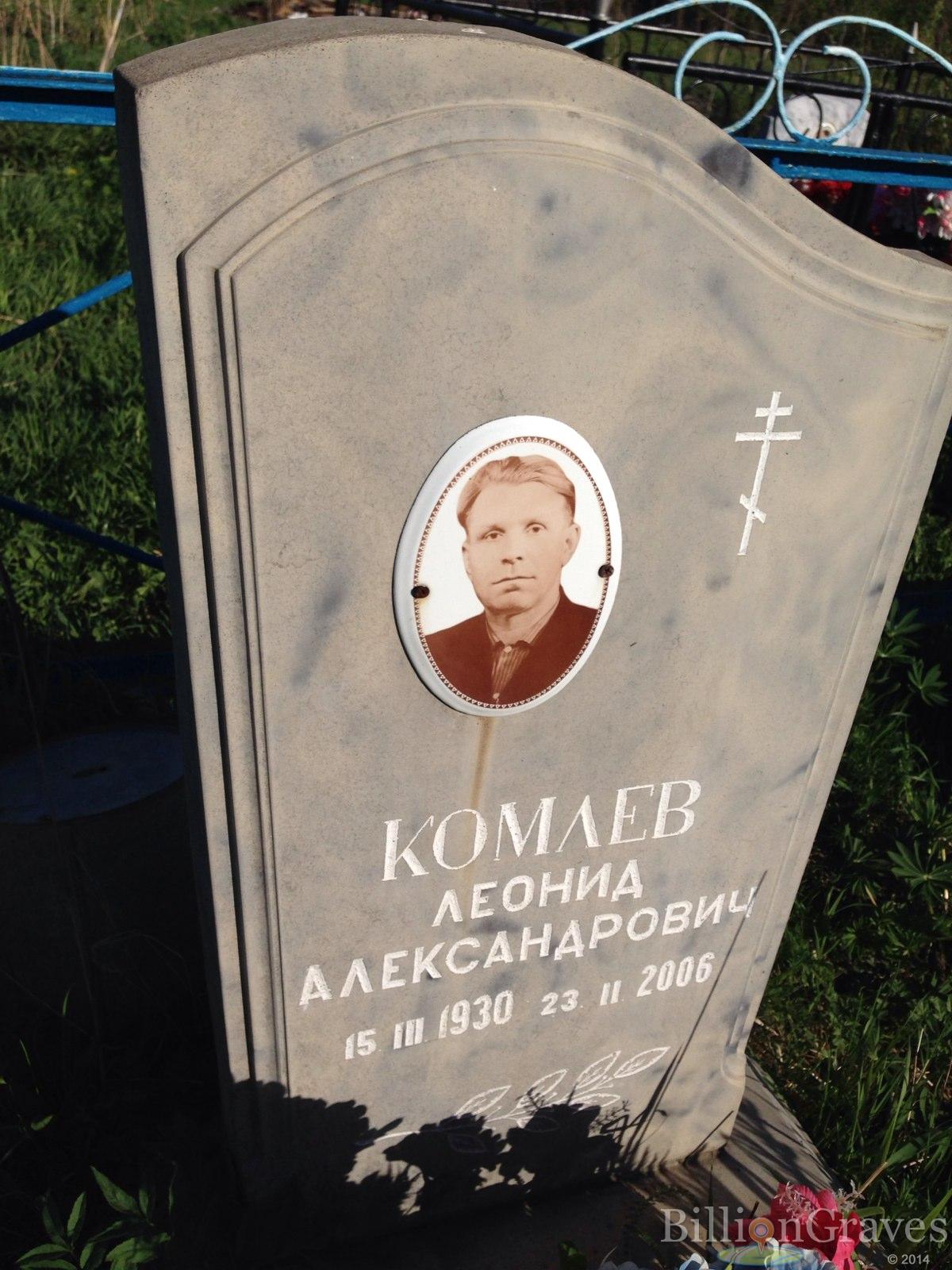 Комлев Леонид Александрович