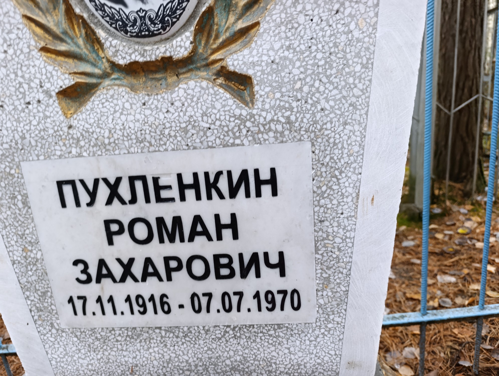 Пухленкин Роман Захарович