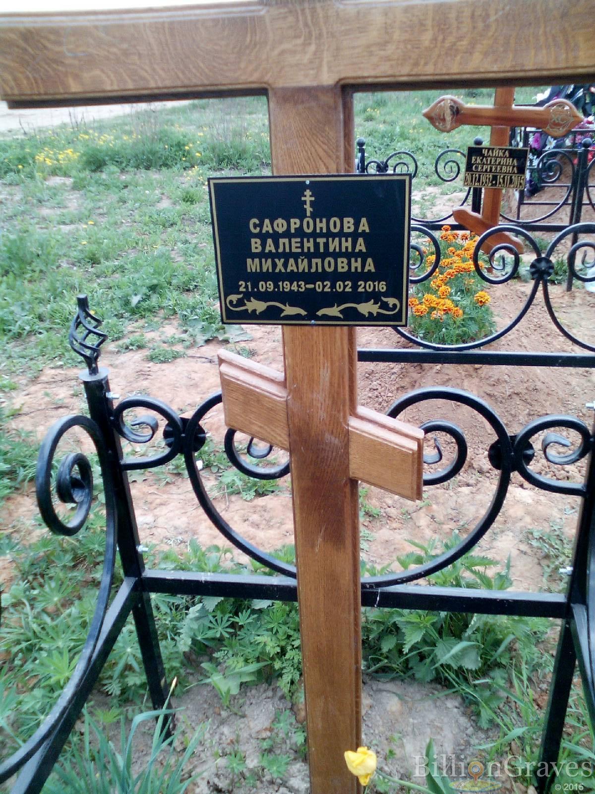 сафронова валентина михайловна
