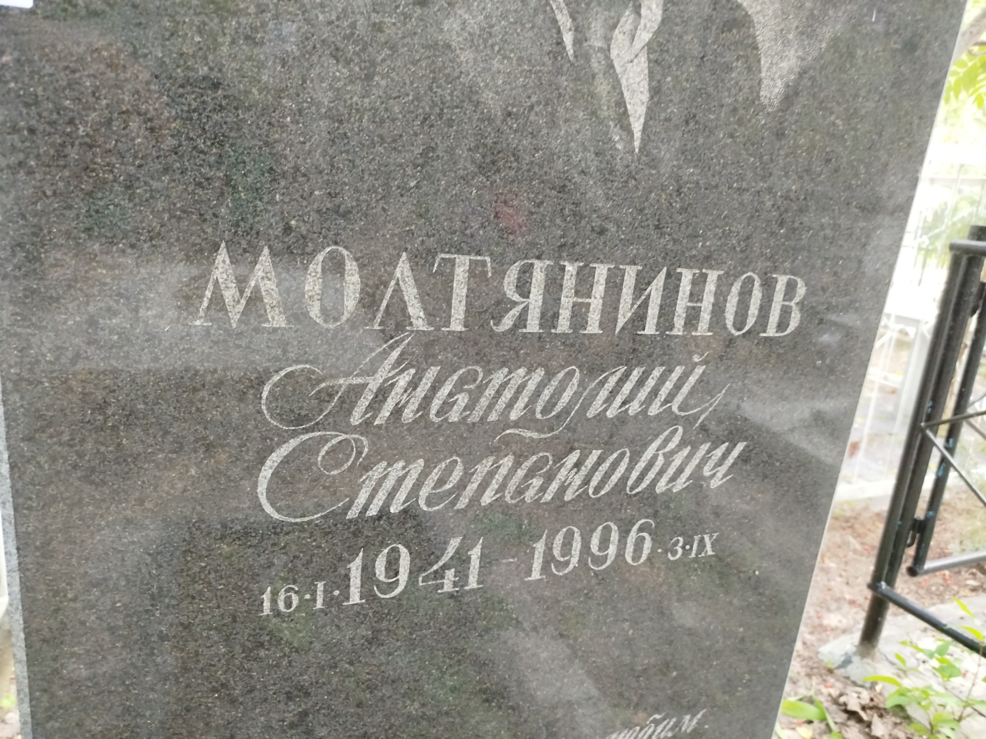 Молтянинов Анатолий Степанович