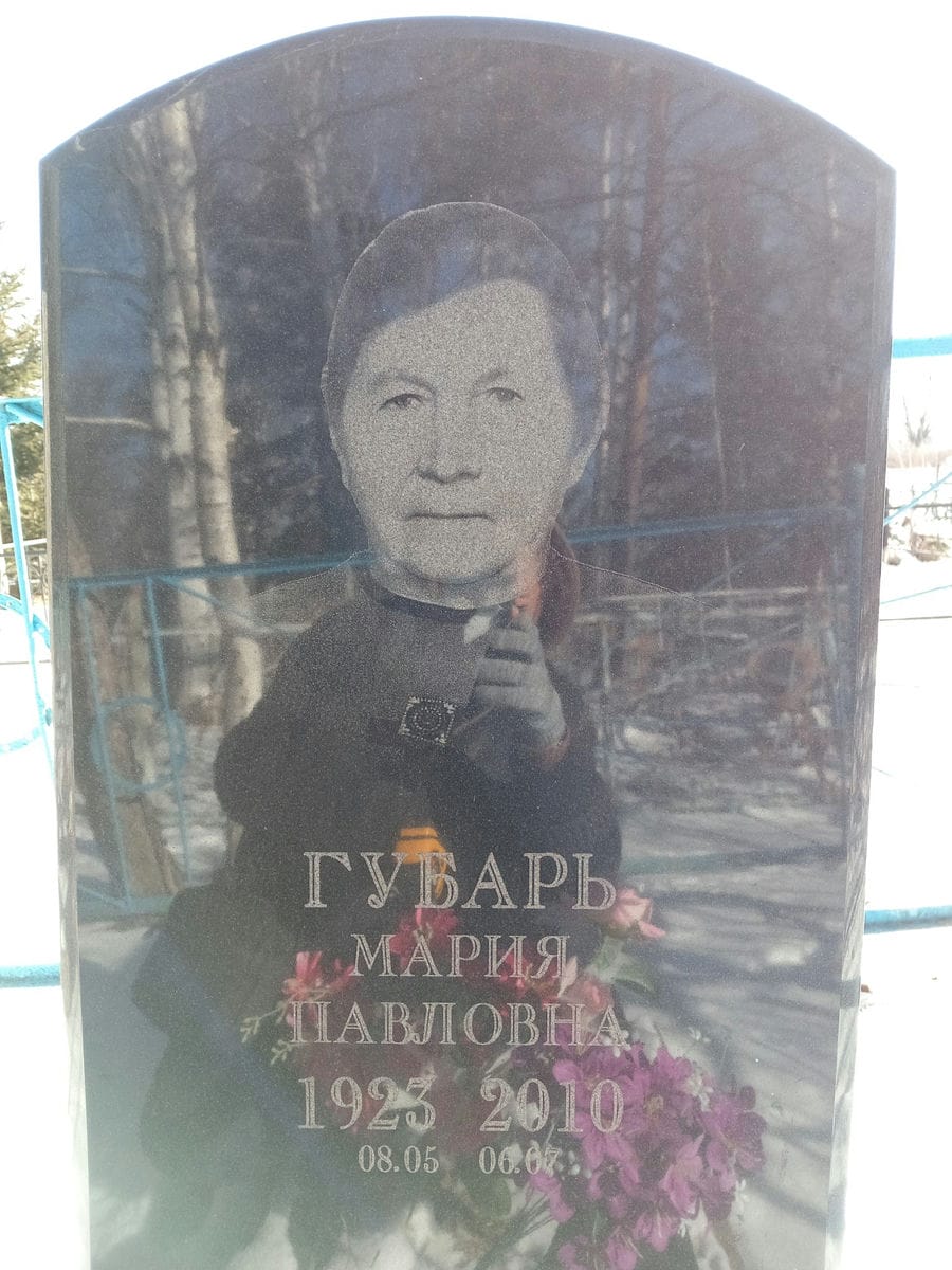 Губарь Мария Павловна