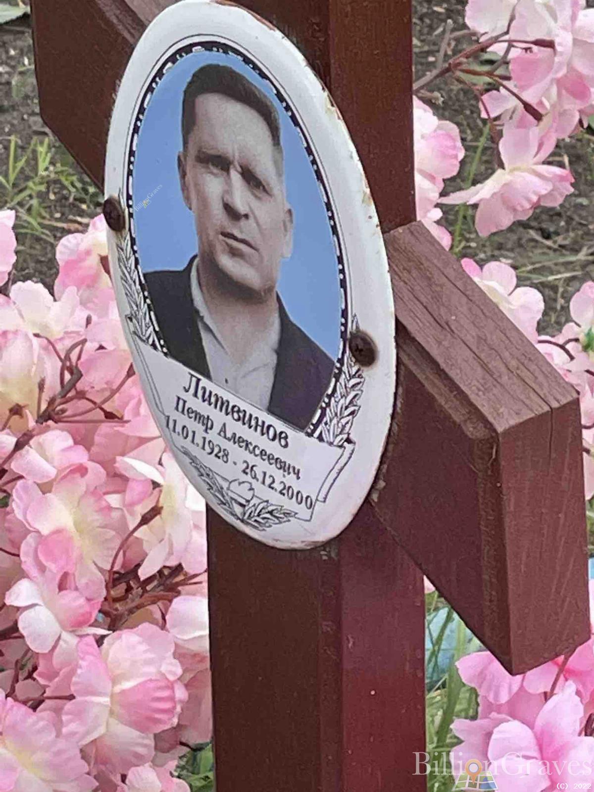 Литвинов Петр Алексеевич