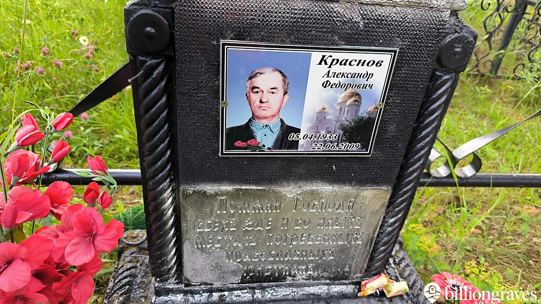 Краснов Александр Федорович