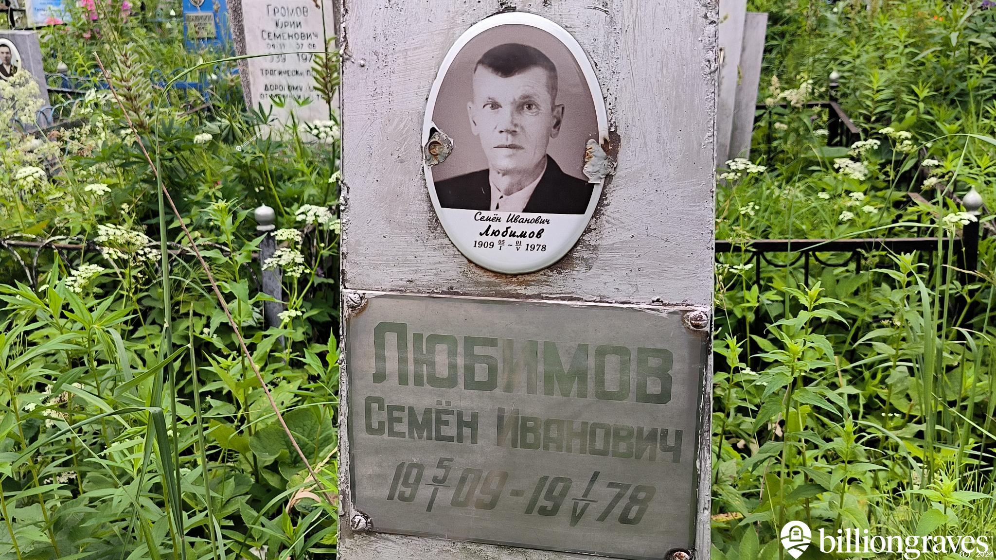 Любимов Семёнов Иванович