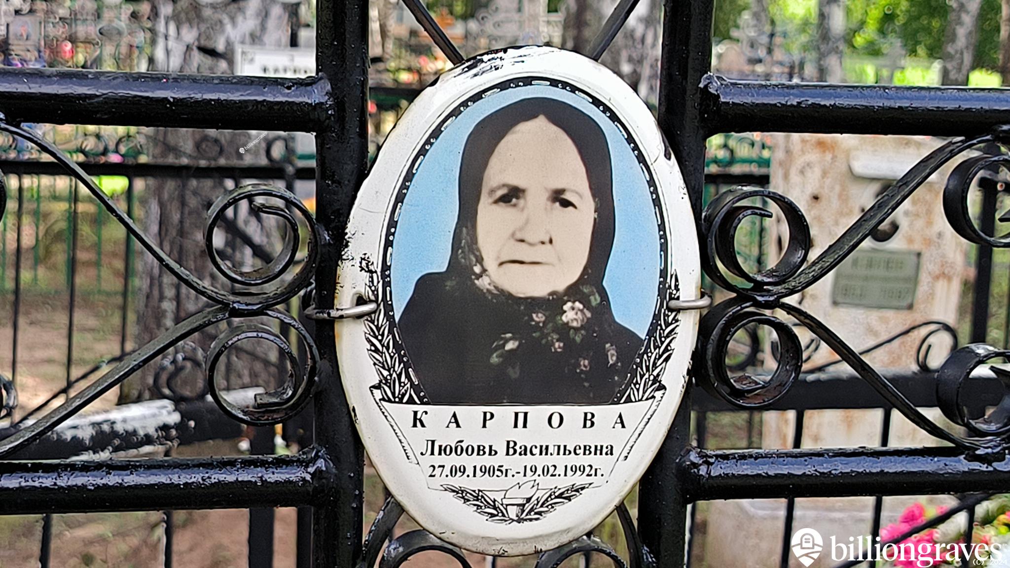 Карпова Любовь Васильевна