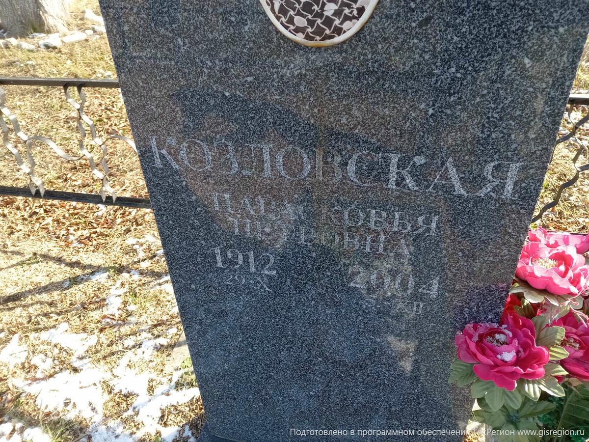 Козловская Парасковья Петровна