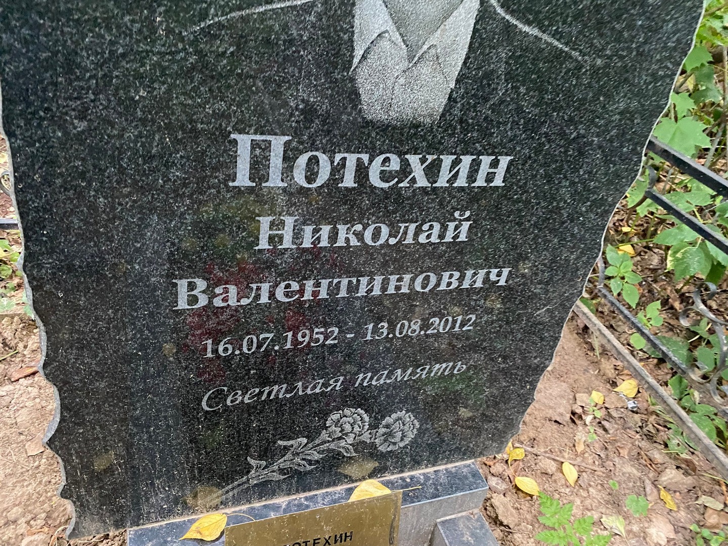 Потехин
