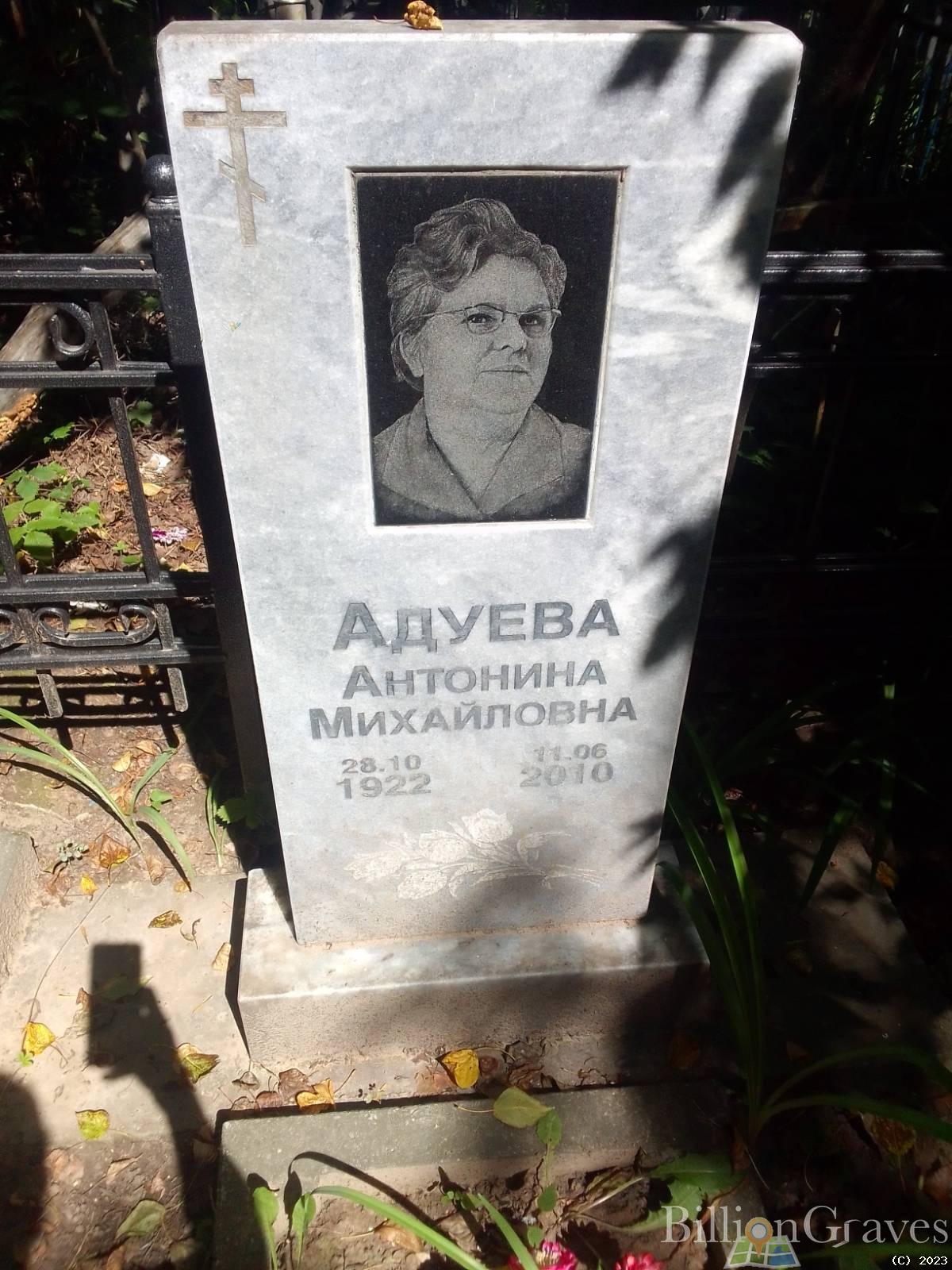 Адуева Антонина Михайловна