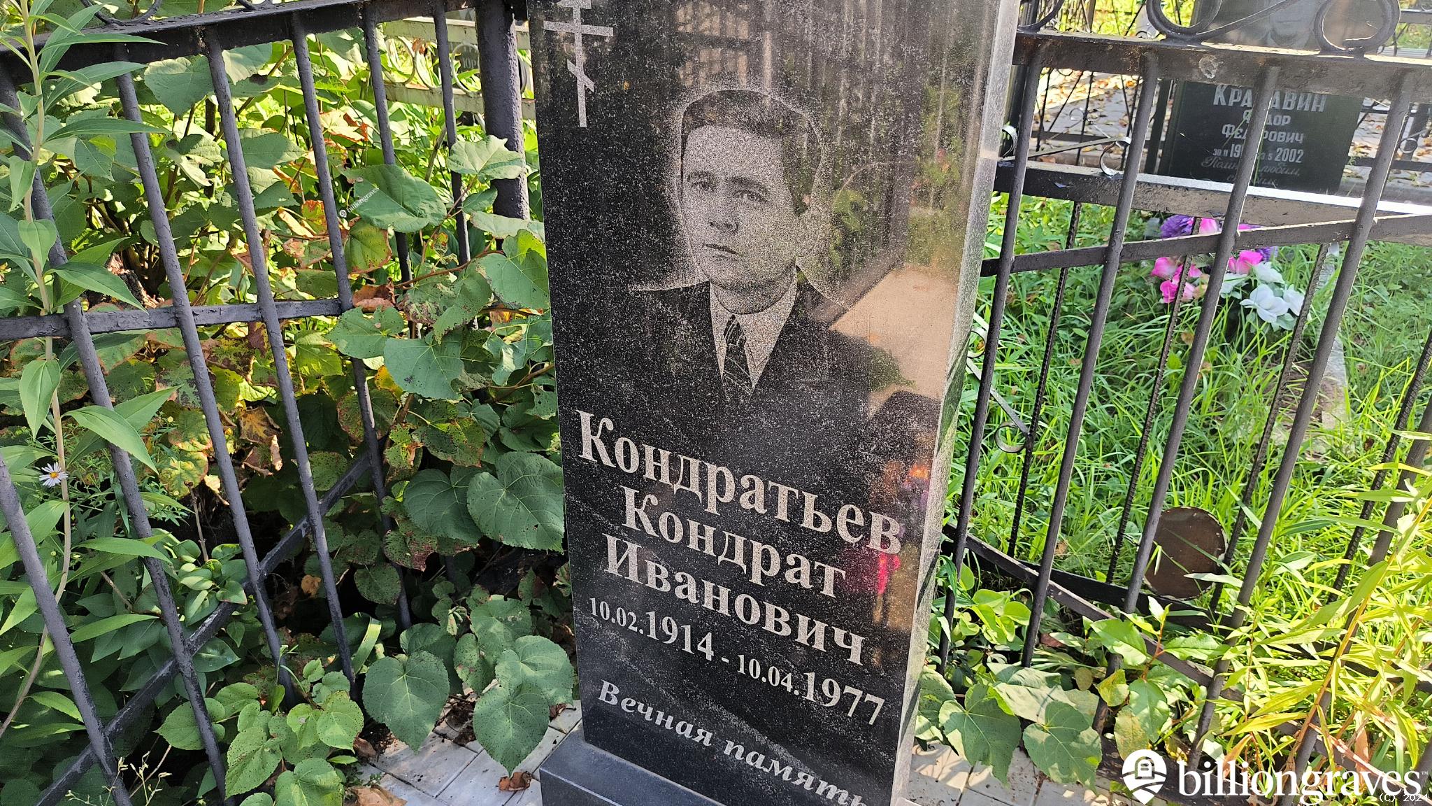 Кондратьев Кондрат Иванович