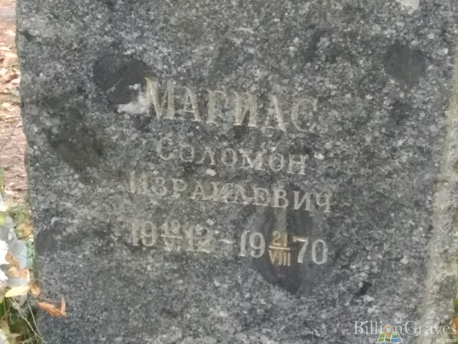Маридс Соломон Израилевич