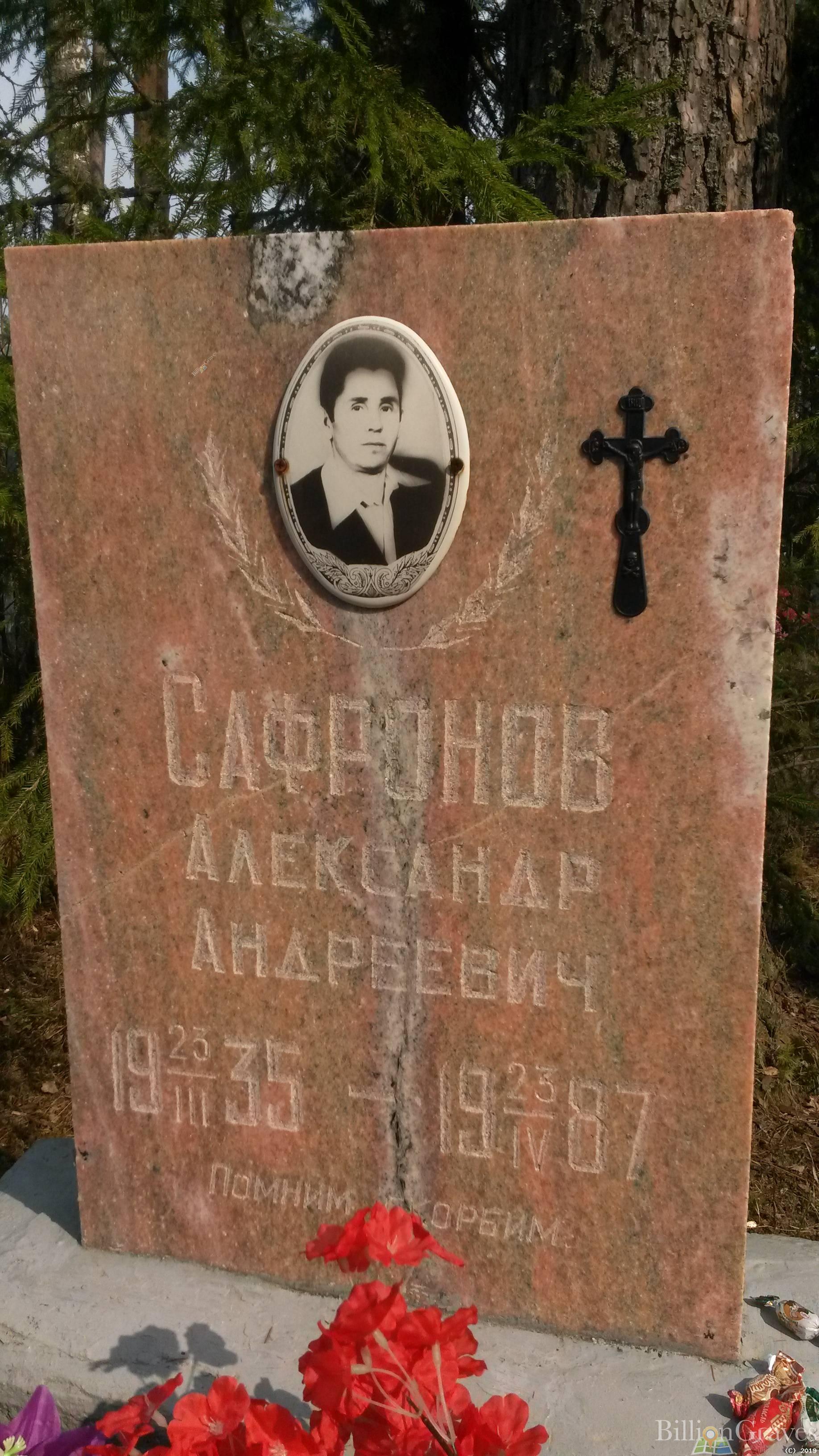 Сафронов Александр Андреевич